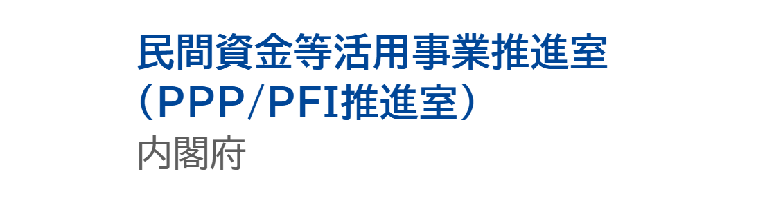 民間資金等活用事業推進室（PPP/PFI推進室）内閣府